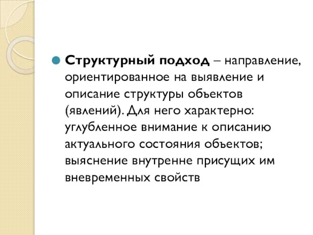 Структурный подход – направление, ориентированное на выявление и описание структуры объектов (явлений).