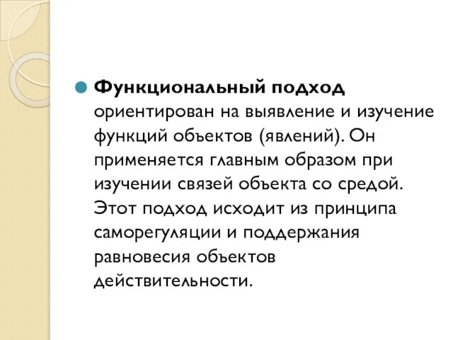 Функциональный подход ориентирован на выявление и изучение функций объектов (явлений). Он применяется