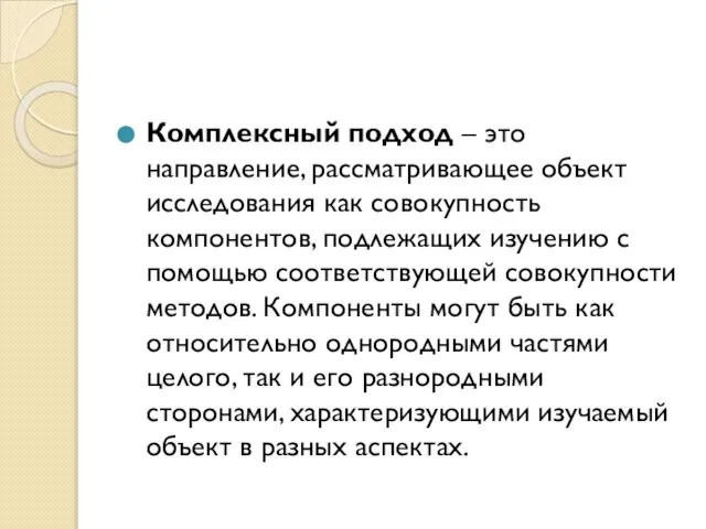 Комплексный подход – это направление, рассматривающее объект исследования как совокупность компонентов, подлежащих