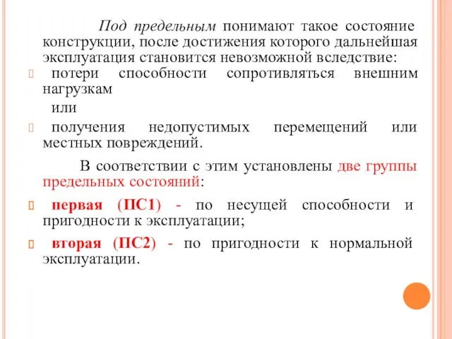 Под предельным понимают такое состояние конструкции, после достижения которого дальнейшая эксплуатация становится