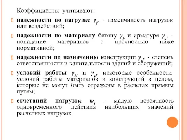 Коэффициенты учитывают: надежности по нагрузке γf, - изменчивость нагрузок или воздействий; надежности