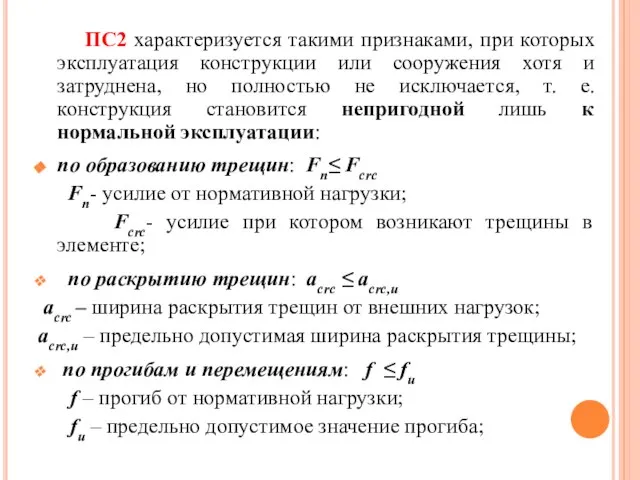 ПС2 характеризуется такими признаками, при которых эксплуатация конструкции или сооружения хотя и