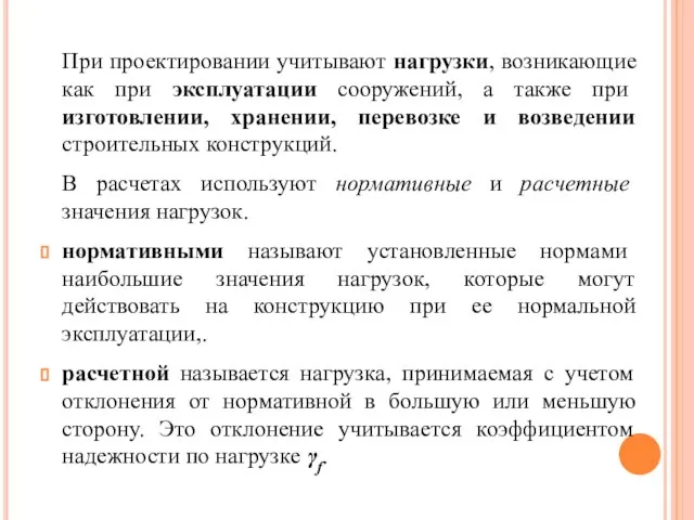 При проектировании учитывают нагрузки, возникающие как при эксплуатации сооружений, а также при