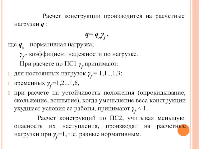 Расчет конструкции производится на расчетные нагрузки q : q= qnγf , где