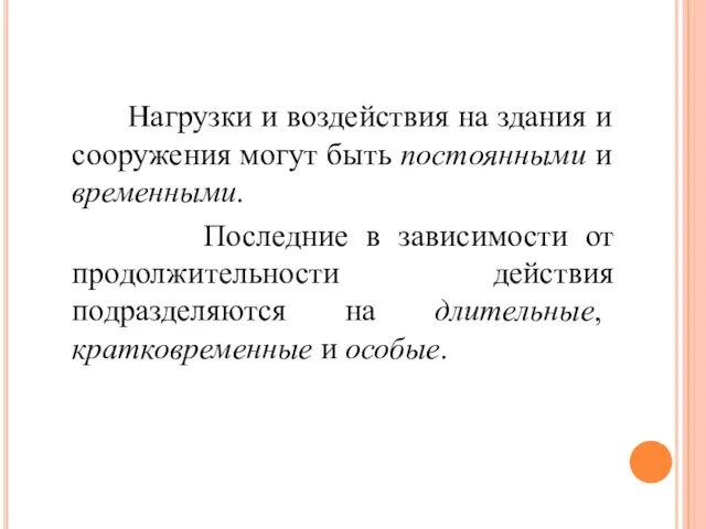 Нагрузки и воздействия на здания и сооружения могут быть постоянными и временными.