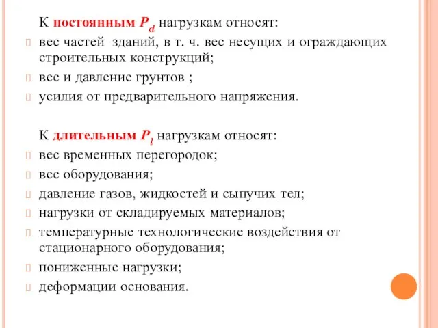 К постоянным Рd нагрузкам относят: вес частей зданий, в т. ч. вес