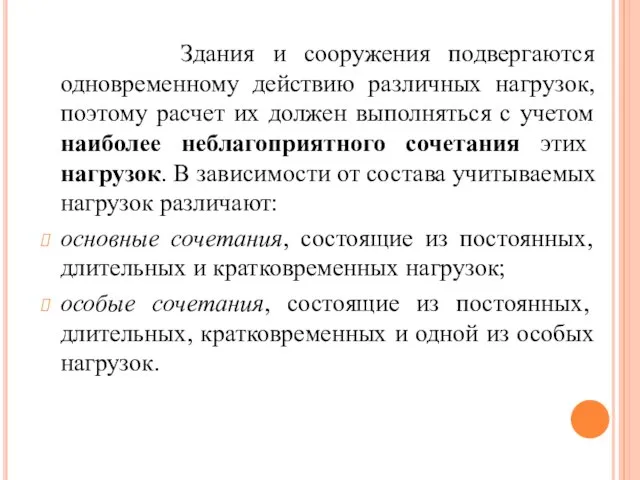 Здания и сооружения подвергаются одновременному действию различных нагрузок, поэтому расчет их должен