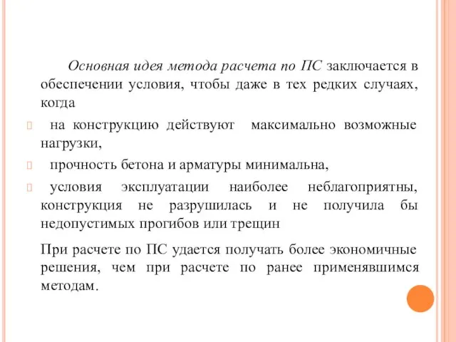 Основная идея метода расчета по ПС заключается в обеспечении условия, чтобы даже