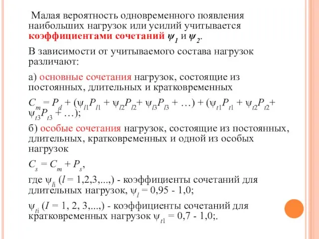 Малая вероятность одновременного появления наибольших нагрузок или усилий учитывается коэффициентами сочетаний ψ1