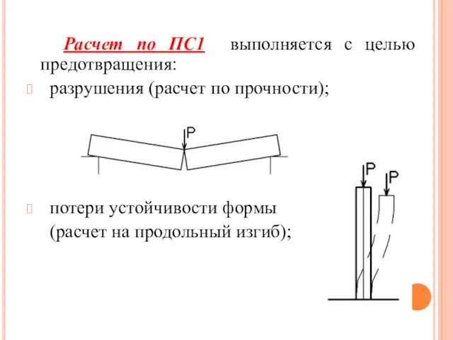 Расчет по ПС1 выполняется с целью предотвращения: разрушения (расчет по прочности); потери