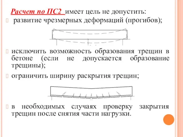 Расчет по ПС2 имеет цель не допустить: развитие чрезмерных деформаций (прогибов); исключить