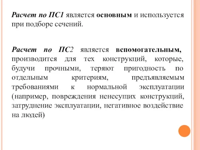 Расчет по ПС1 является основным и используется при подборе сечений. Расчет по