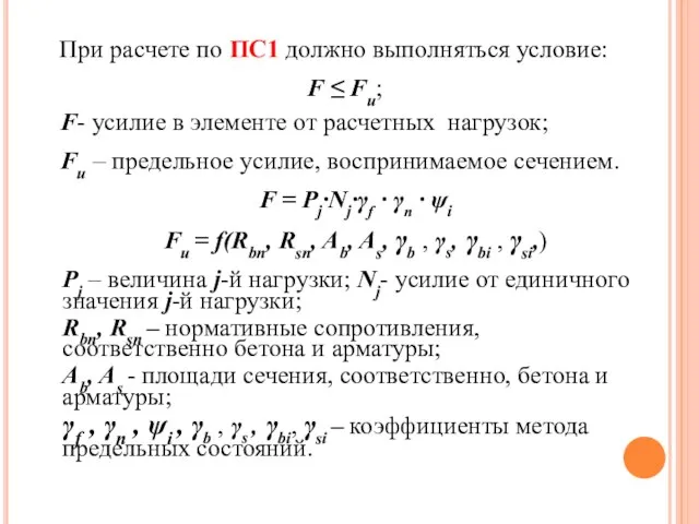 При расчете по ПС1 должно выполняться условие: F ≤ Fu; F- усилие