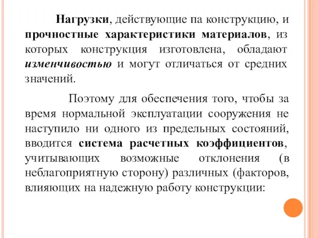 Нагрузки, действующие па конструкцию, и прочностные характеристики материалов, из которых конструкция изготовлена,