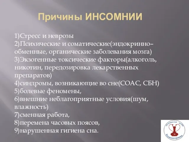 Причины ИНСОМНИИ 1)Стресс и неврозы 2)Психические и соматические(эндокринно–обменные, органические заболевания мозга) 3)Экзогенные