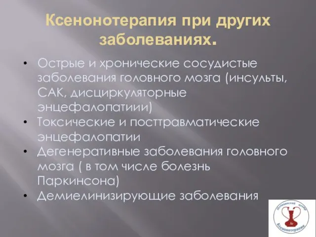 Ксенонотерапия при других заболеваниях. Острые и хронические сосудистые заболевания головного мозга (инсульты,