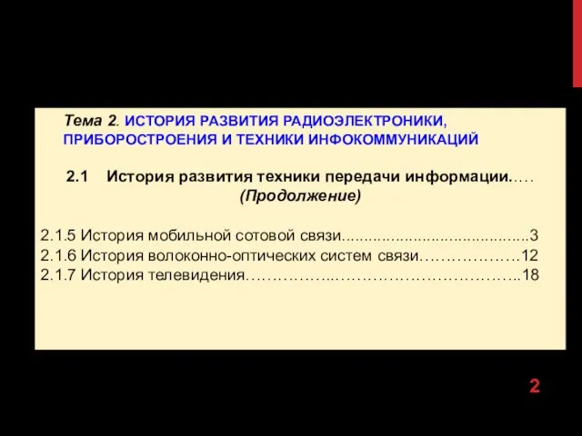 Тема 2. ИСТОРИЯ РАЗВИТИЯ РАДИОЭЛЕКТРОНИКИ, ПРИБОРОСТРОЕНИЯ И ТЕХНИКИ ИНФОКОММУНИКАЦИЙ 2.1 История развития