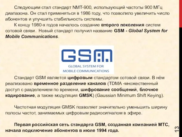 Следующим стал стандарт NMT-900, использующий частоты 900 МГц диапазона. Он стал применяться