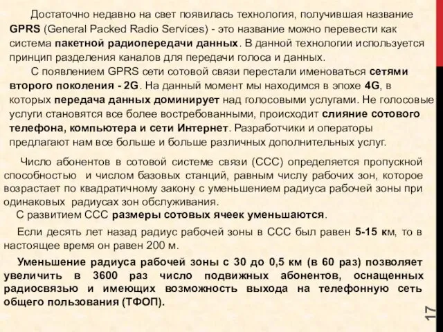 Достаточно недавно на свет появилась технология, получившая название GPRS (General Packed Radio