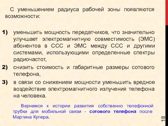 С уменьшением радиуса рабочей зоны появляются возможности: уменьшить мощность передатчиков, что значительно