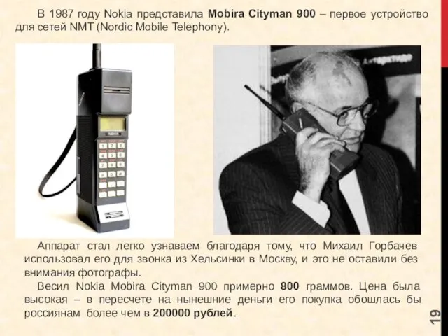 В 1987 году Nokia представила Mobira Cityman 900 – первое устройство для