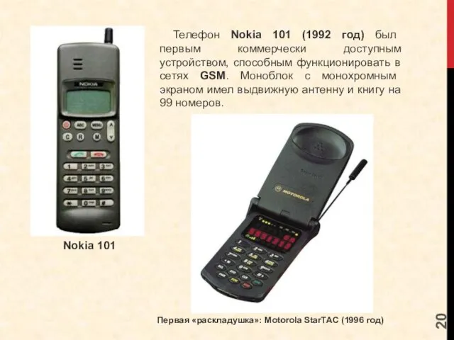 Телефон Nokia 101 (1992 год) был первым коммерчески доступным устройством, способным функционировать