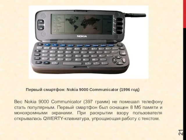 Первый смартфон: Nokia 9000 Communicator (1996 год) Вес Nokia 9000 Communicator (397