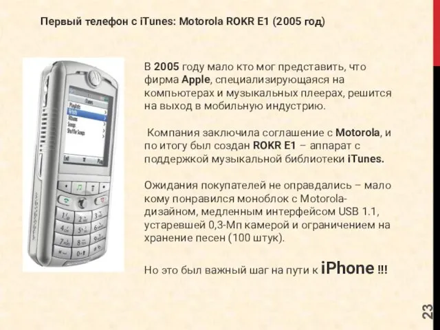 Первый телефон с iTunes: Motorola ROKR E1 (2005 год) В 2005 году