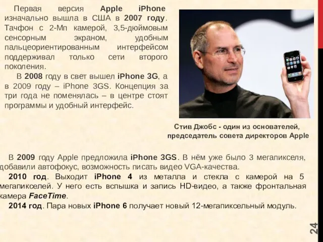 Первая версия Apple iPhone изначально вышла в США в 2007 году. Тачфон