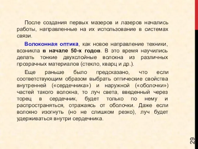 После создания первых мазеров и лазеров начались работы, направленные на их использование