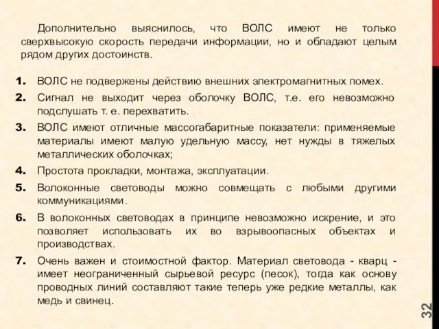 Дополнительно выяснилось, что ВОЛС имеют не только сверхвысокую скорость передачи информации, но