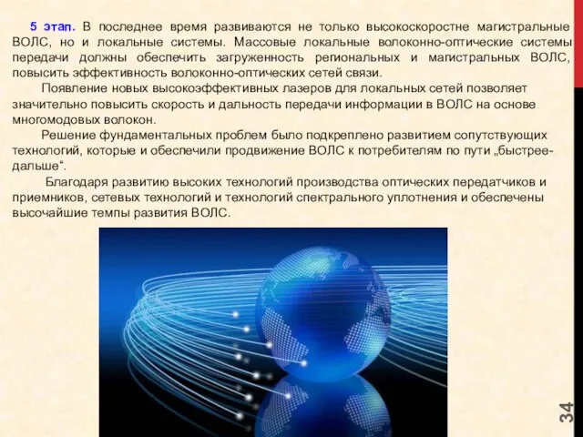 5 этап. В последнее время развиваются не только высокоскоростне магистральные ВОЛС, но