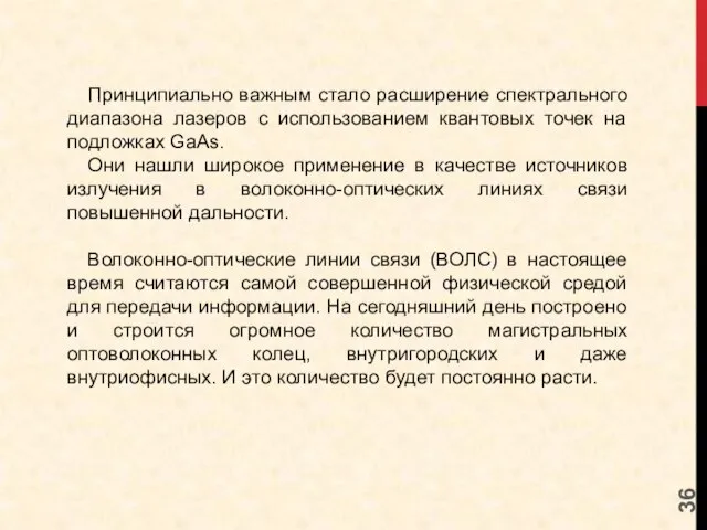 Принципиально важным стало расширение спектрального диапазона лазеров с использованием квантовых точек на