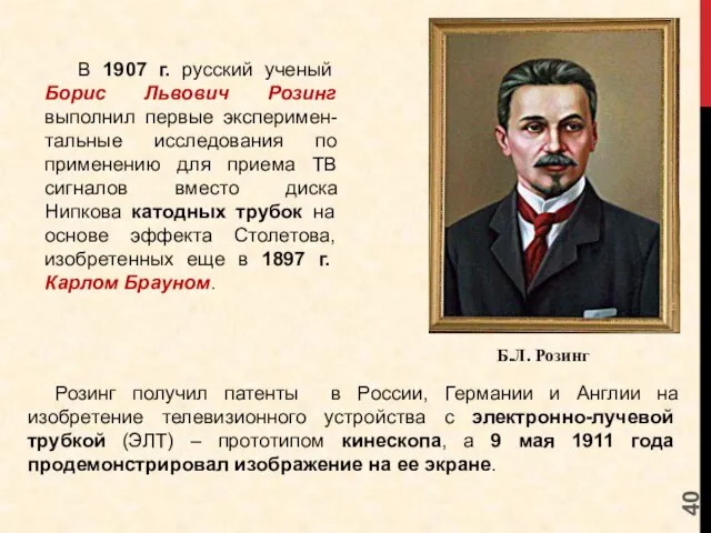 В 1907 г. русский ученый Борис Львович Розинг выполнил первые эксперимен-тальные исследования