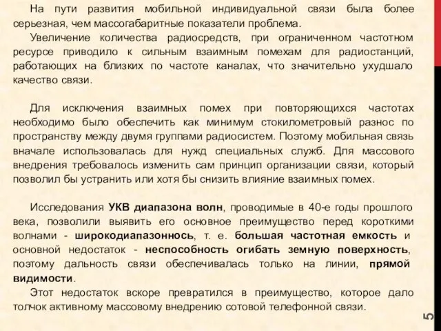 На пути развития мобильной индивидуальной связи была более серьезная, чем массогабаритные показатели