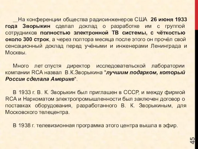 __На конференции общества радиоинженеров США 26 июня 1933 года Зворыкин сделал доклад