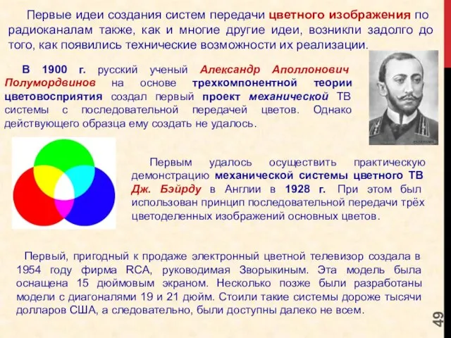 Первые идеи создания систем передачи цветного изобра­жения по радиоканалам также, как и