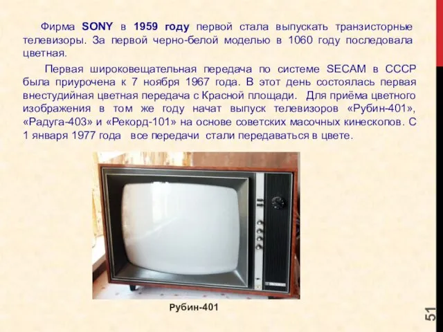 Фирма SONY в 1959 году первой стала выпускать транзисторные телевизоры. За первой