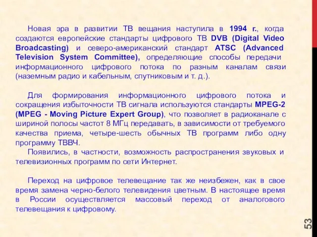 Новая эра в развитии ТВ вещания наступила в 1994 г., когда создаются