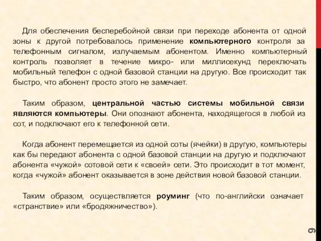 Для обеспечения бесперебойной связи при переходе абонента от одной зоны к другой