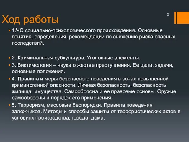 Ход работы 1.ЧС социально-психологического происхождения. Основные понятия, определения, рекомендации по снижению риска