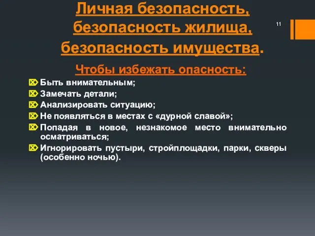 Личная безопасность, безопасность жилища, безопасность имущества. Чтобы избежать опасность: Быть внимательным; Замечать