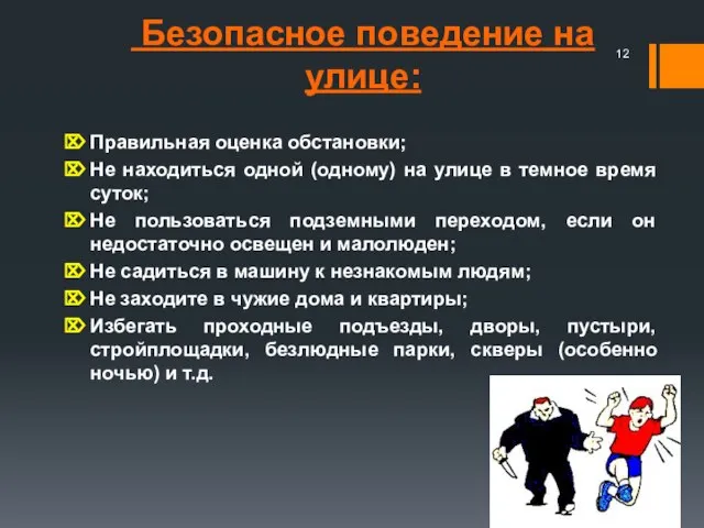 Безопасное поведение на улице: Правильная оценка обстановки; Не находиться одной (одному) на