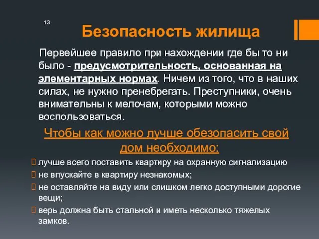 Безопасность жилища Первейшее правило при нахождении где бы то ни было -