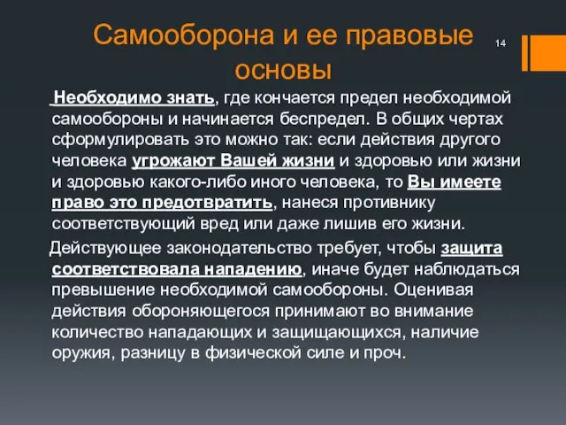 Самооборона и ее правовые основы Необходимо знать, где кончается предел необходимой самообороны