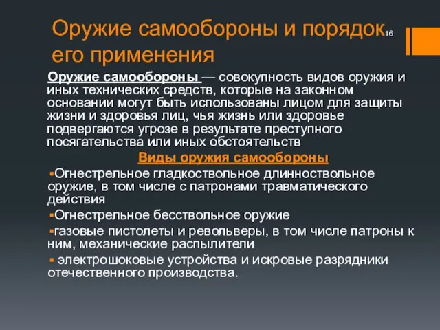 Оружие самообороны и порядок его применения Оружие самообороны — совокупность видов оружия