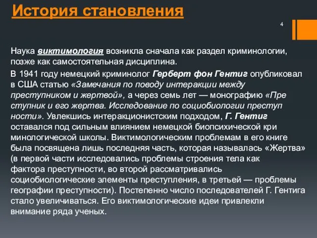 История становления Наука виктимология возникла сначала как раздел криминологии, позже как самостоятельная