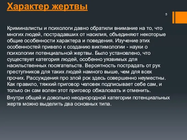 Характер жертвы Криминалисты и психологи давно обратили внимание на то, что многих