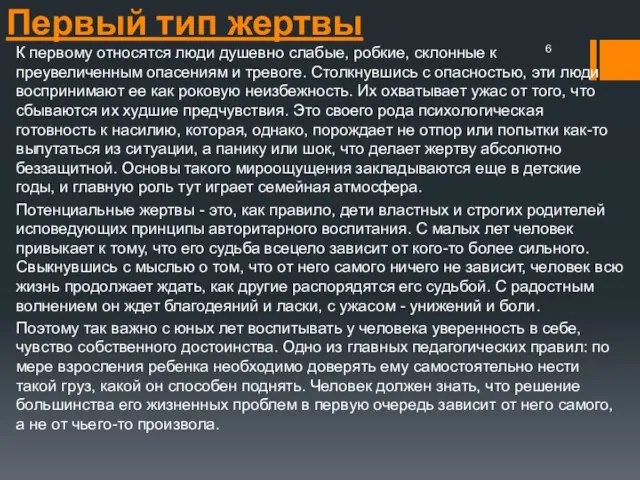 Первый тип жертвы К первому относятся люди душевно слабые, робкие, склонные к