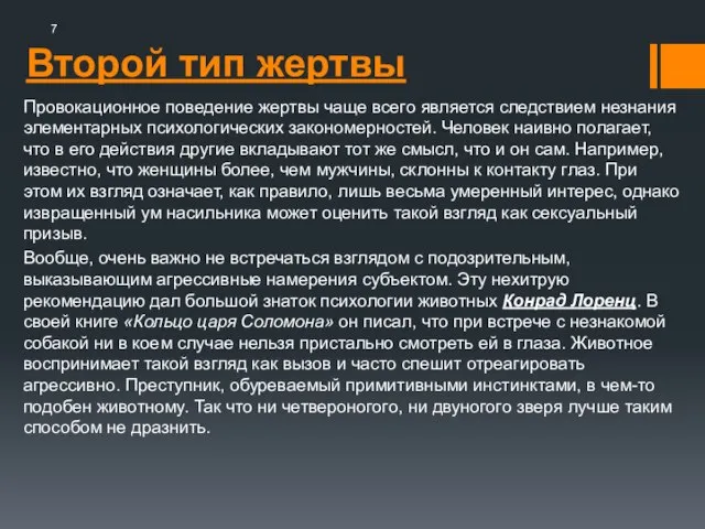 Второй тип жертвы Провокационное поведение жертвы чаще всего является следствием незнания элементарных